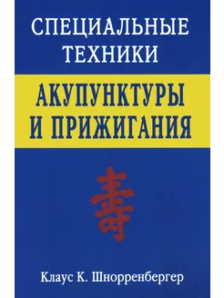 Специальные техники акупунктуры и прижигания