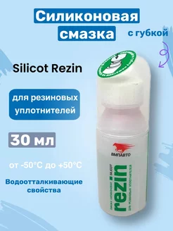 Силиконовая смазка SILICOT REZIN 30мл с губкой