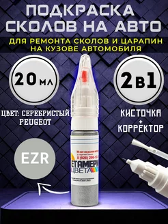 Подкраска сколов 2в1 20 мл PEUGEOT код EZR Серый Метамерия цвета 222035449 купить за 475 ₽ в интернет-магазине Wildberries