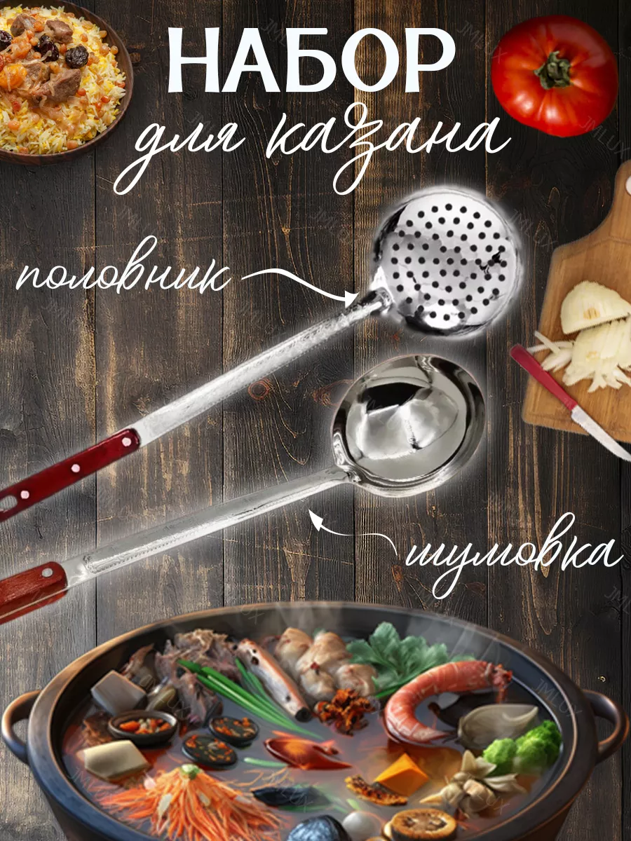 Набор для казана