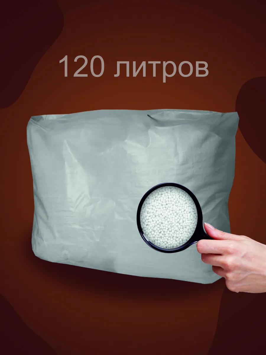 120 литров наполнителя для...