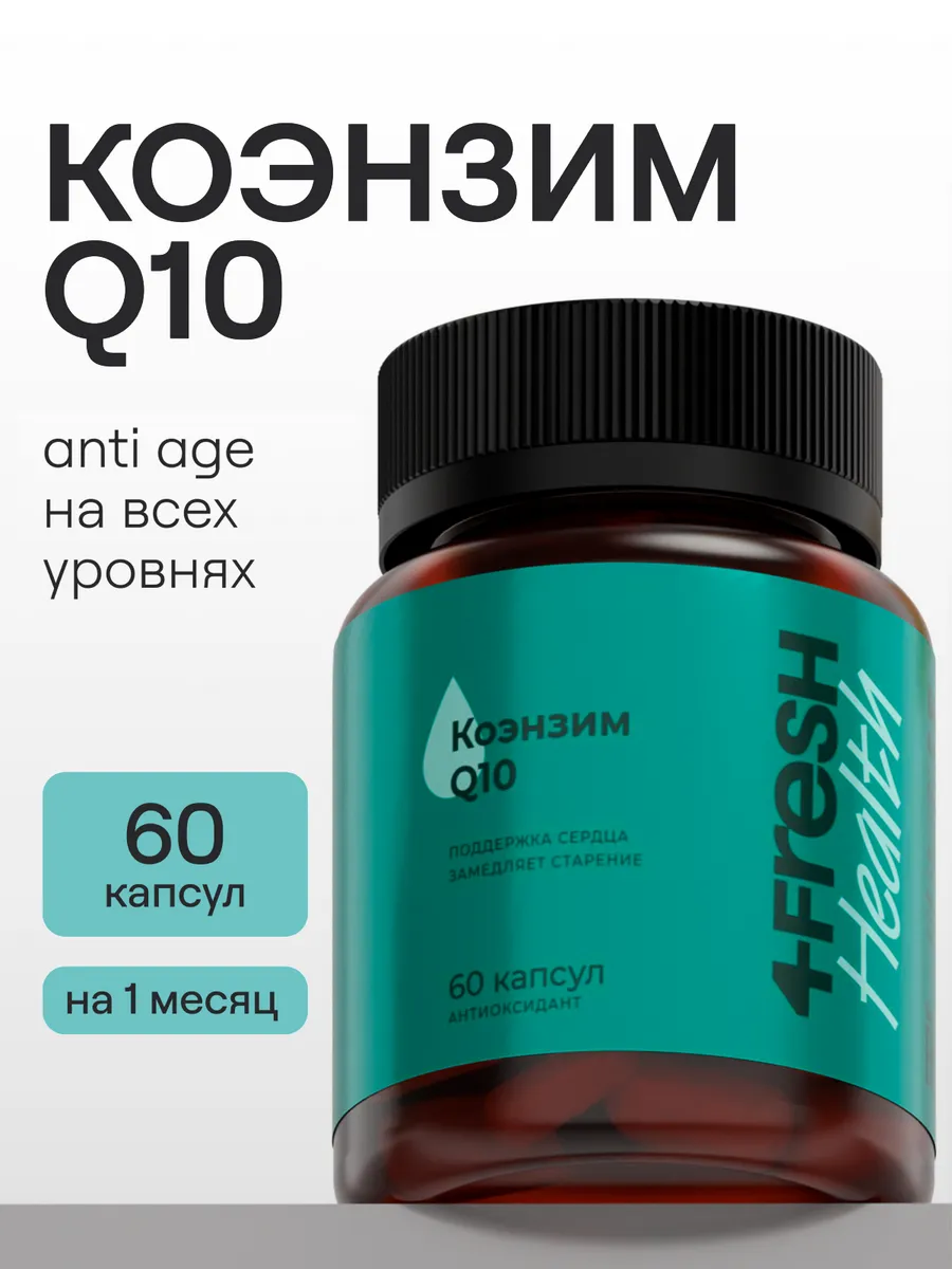 Коэнзим Q10 30 мг, 4FRESH витамины для молодости и красоты, антиоксидант, 60 капсул
