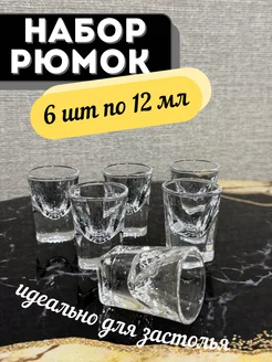 Рюмки для водки стопки 12 мл Holiday in the house 222036681 купить за 264 ₽ в интернет-магазине Wildberries