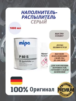 Шпатлевка автомобильная наполнитель-распылитель серый Mipa 222036744 купить за 1 965 ₽ в интернет-магазине Wildberries