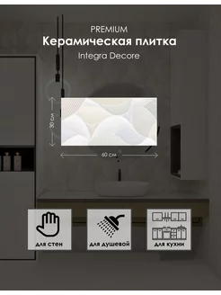 Керамическая плитка Wall Tiles Integra Decore 30*60