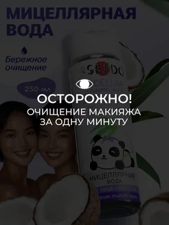 Мицеллярная вода для снятия макияжа