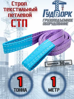 СТП 1,0 т 1,0 м - Строп текстильный петлевой