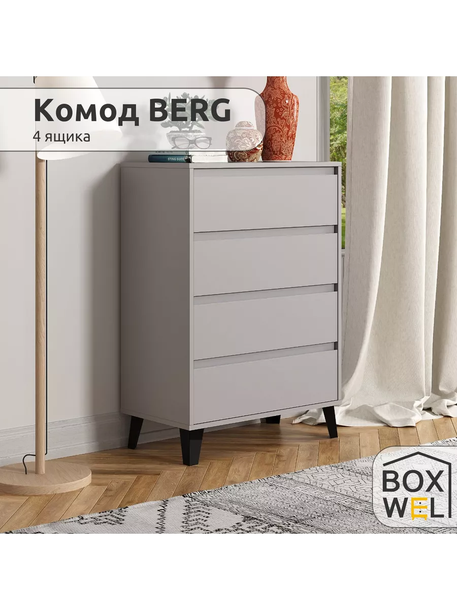 Комод с 4 ящиками для вещей на ножках Berg 4S (серый) BoxWel 222039387  купить за 5 896 ₽ в интернет-магазине Wildberries