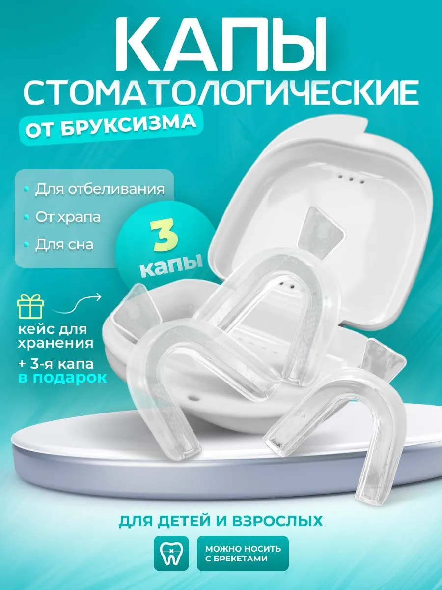 Капы стоматологические от...