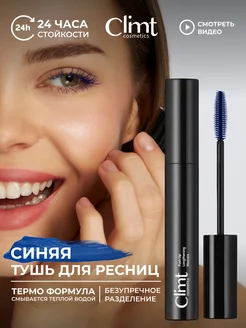 Синяя тушь для ресниц удлиняющая с силиконовой щеточкой CLIMTCOSMETICS 222039601 купить за 367 ₽ в интернет-магазине Wildberries