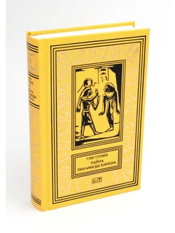 Тайна пирамиды Хирена: повести Престиж Бук 222039659 купить за 1 436 ₽ в интернет-магазине Wildberries