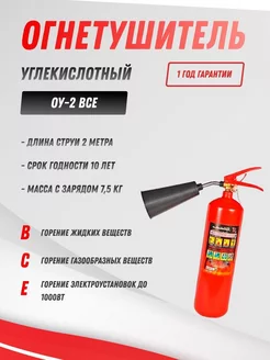 Огнетушитель углекислотный ОУ-2