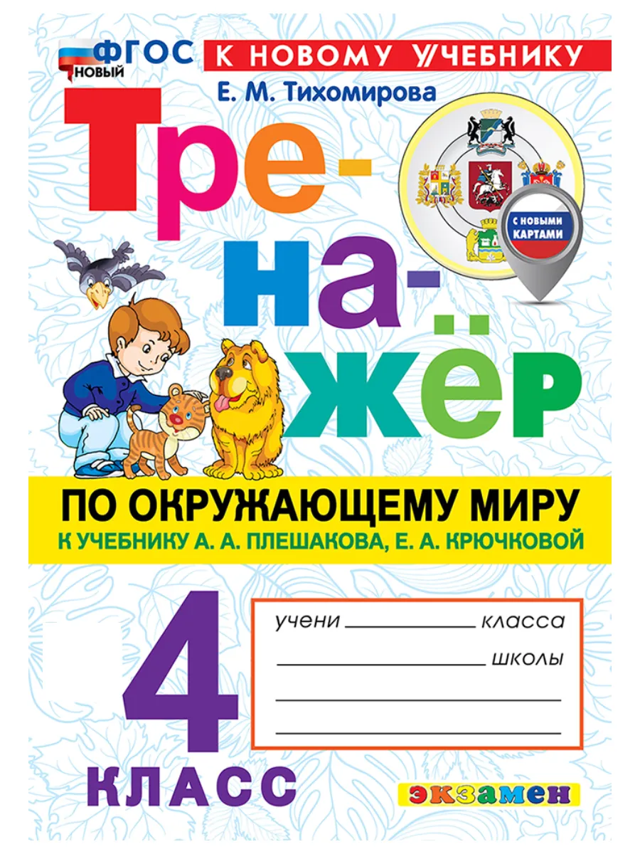 Тренажер Окружающий мир 4 класс к новому учебнику