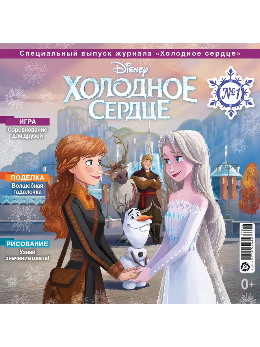 Холодное сердце спец выпуск (1+2) 2024 + Игрушки Издательский дом Лев  222041769 купить за 344 ₽ в интернет-магазине Wildberries