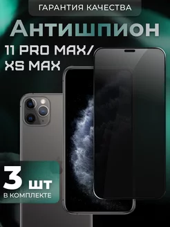 Защитное стекло на iPhone 11 Pro Max XS Max Антишпион 3шт