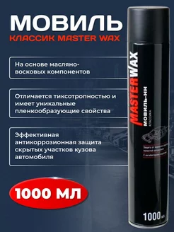 Мовиль Классик аэрозоль 1000 мл