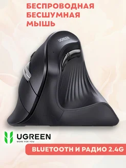 Вертикальная беспроводная мышь 2.4GHz+Bluetooth Ugreen 222043076 купить за 2 359 ₽ в интернет‑магазине Wildberries