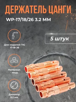 Держатель цанги WP-17 18 26 3.2 мм(5 шт)