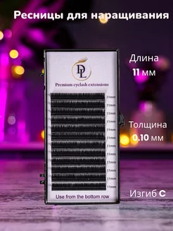 Ресницы для наращивания изгиб С 11 мм