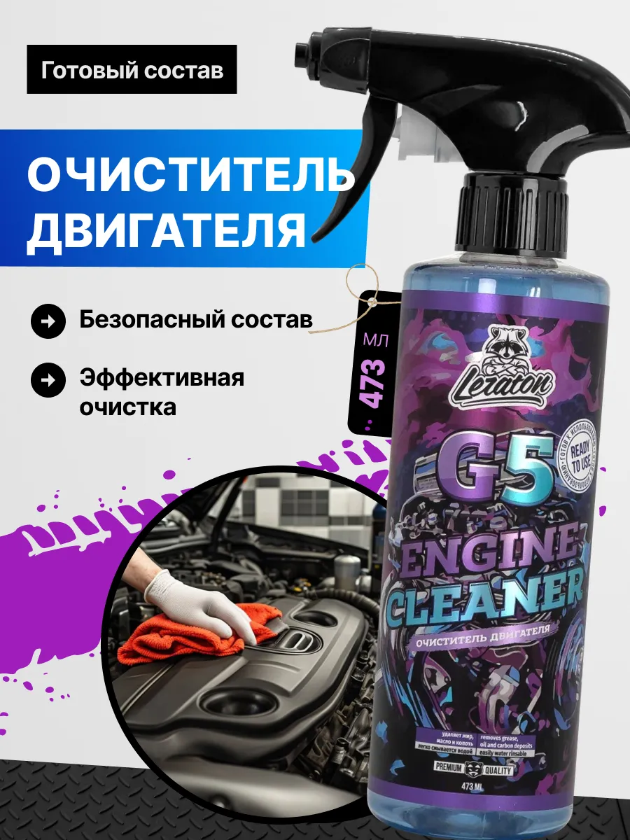 G5 Очиститель двигателя автомобиля