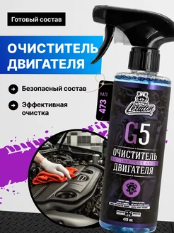 G5 Очиститель двигателя автомобиля