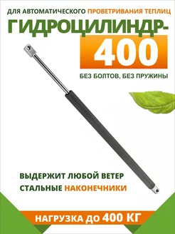 «Гидроцилиндр-400» для автоматов проветривания теплиц Сибавтоматика 222048525 купить за 743 ₽ в интернет-магазине Wildberries