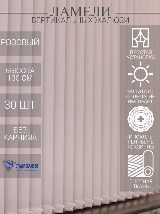 Ламели для вертикальных жалюзи 130 см 30 шт