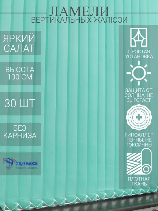Ламели для вертикальных жалюзи 130 см 30 шт