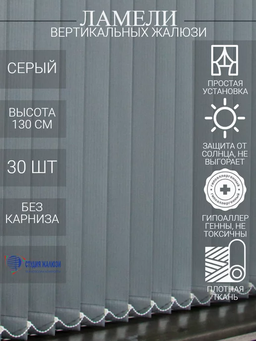 Ламели для вертикальных жалюзи 130 см 30 шт