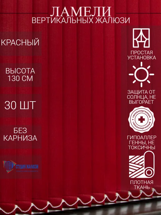 Ламели для вертикальных жалюзи 130 см 30 шт