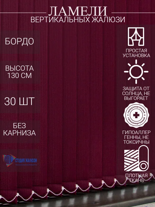 Ламели для вертикальных жалюзи 130 см 30 шт