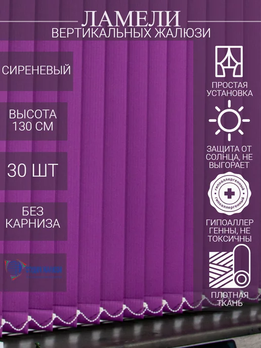 Ламели для вертикальных жалюзи 130 см 30 шт
