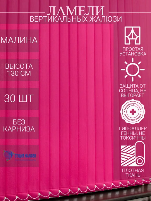 Ламели для вертикальных жалюзи 130 см 30 шт
