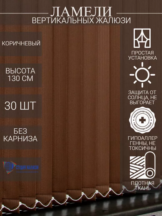 Ламели для вертикальных жалюзи 130 см 30 шт