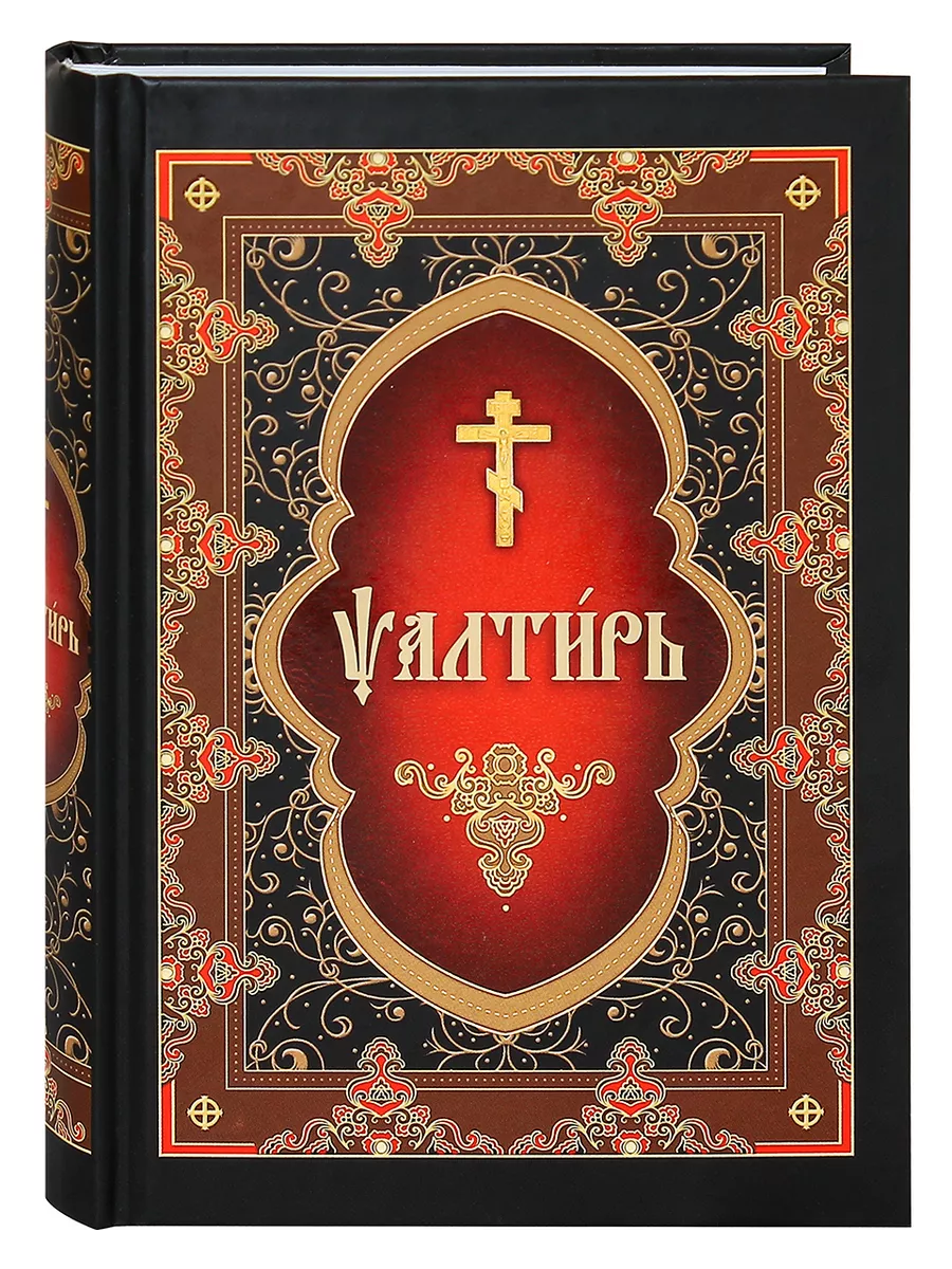 Rutube псалтирь. Псалтирь на церковнославянском языке. псалтирь обложка. псалтирь на церковно-славянском языке. псалмы на церковно-славянском языке.