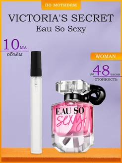 Духи по мотивам Victoria's Secret Eau So Sexy 10 мл