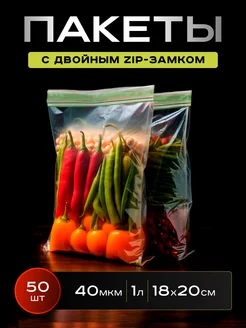 Зип пакеты для заморозки с застежкой двойной zip-lock, 50шт