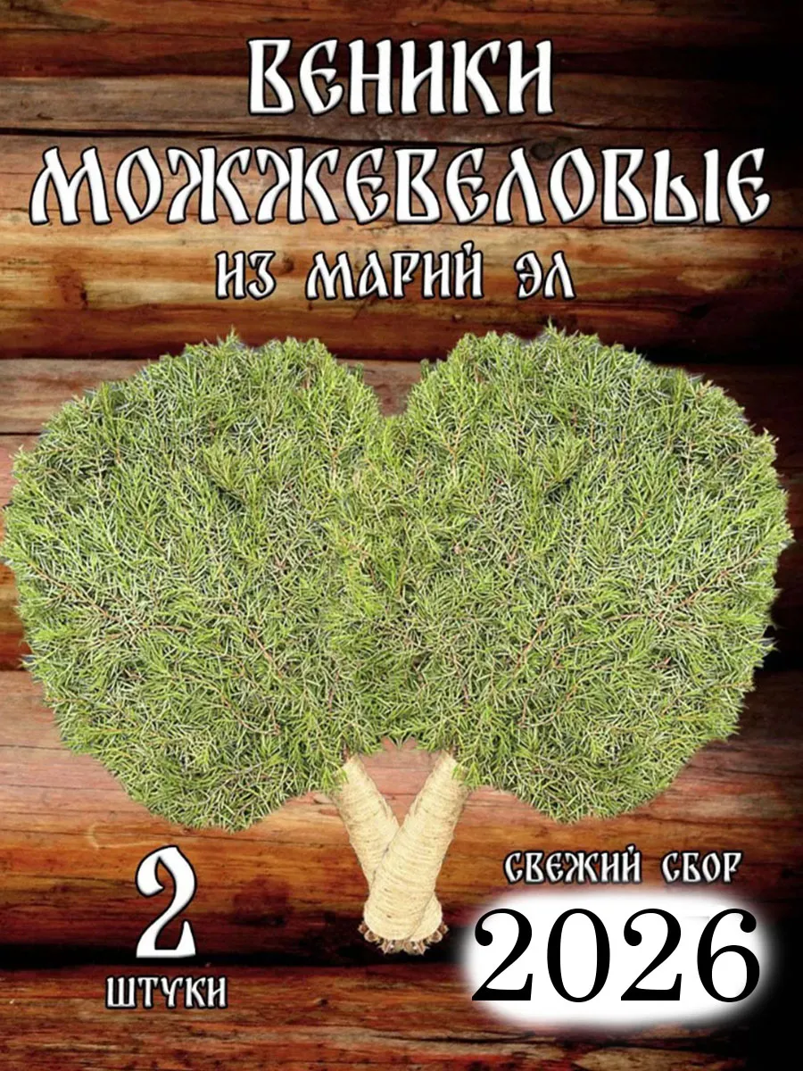 Веники можжевеловые для бани с ручкой из джута 2 штуки