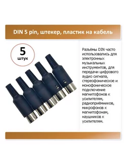 DIN 5 pin, штекер, пластик на кабель, под пайку - 5 штук