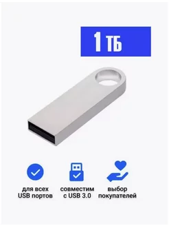 USB Флеш-накопитель 1 ТБ, серебристый 3.0