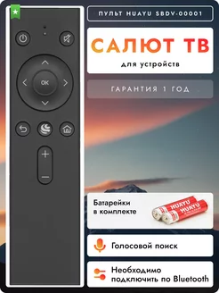 Голосовой пульт SberBox для салют тв