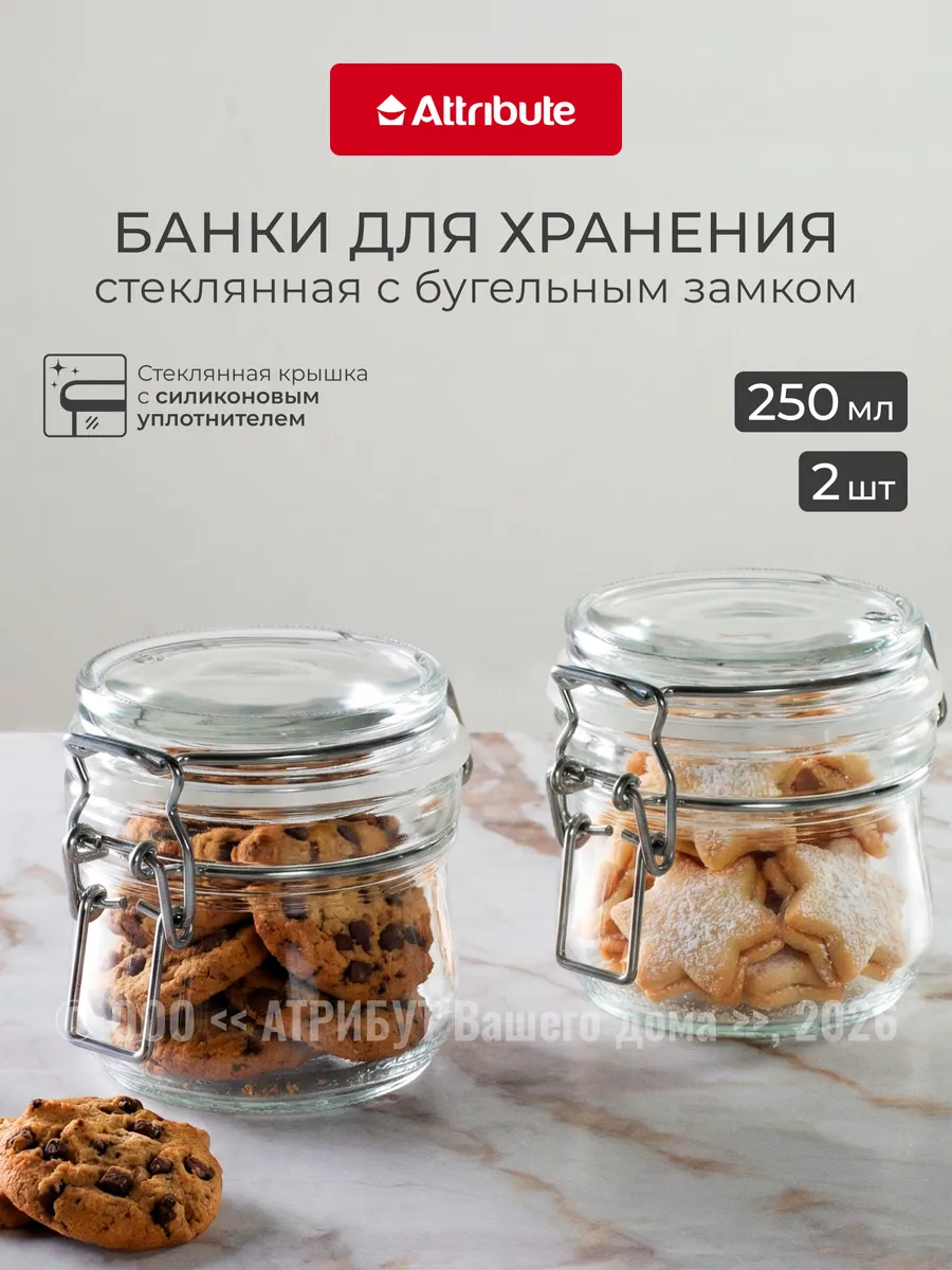 Набор стеклянных банок для сыпучих продуктов 250 мл