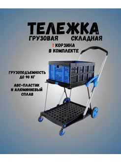 Тележка грузовая складная