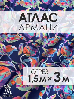 Ткань для шитья атлас Армани шелк