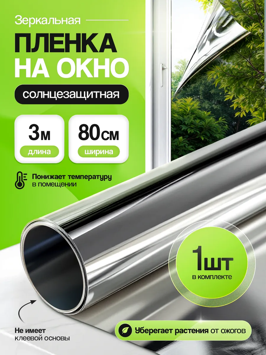 Плёнка на окно солнцезащитная с зеркальным эффектом 80х300см