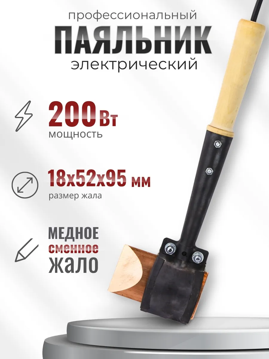 Паяльник топорик электрический 200 Вт ЭПСН, деревянная ручка