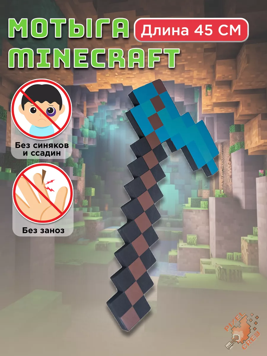 Оружие игрушечное Мотыга Minecraft