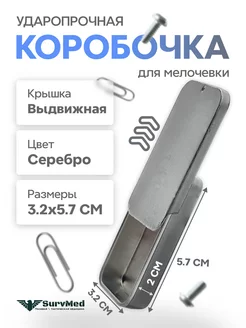 Ударопрочная коробочка для мелочевки со съезжающей крышкой Surv24 222061461 купить за 190 ₽ в интернет-магазине Wildberries