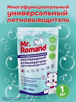 Кислородный пятновыводитель отбеливатель очиститель Mr. Romand 222062730 купить за 256 ₽ в интернет-магазине Wildberries