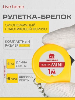 Мини рулетка брелок измерительная